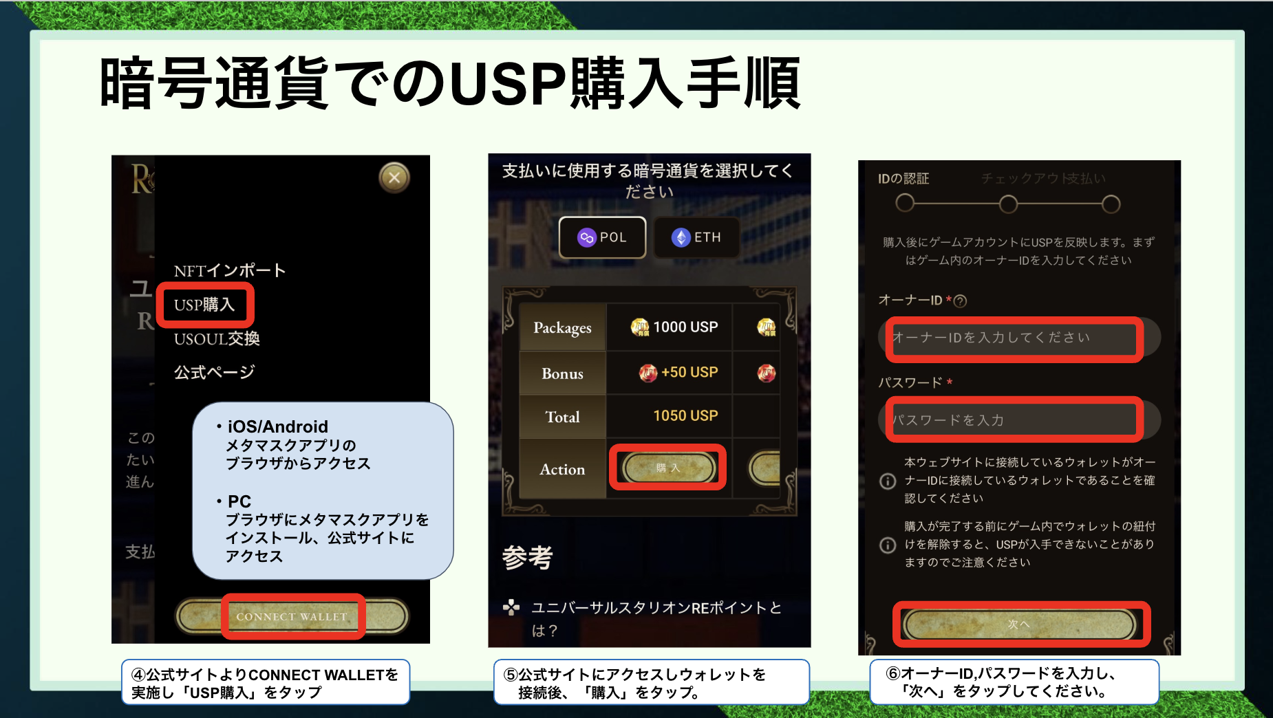 UNIVERSAL STALLION RE(ユニスタRE)]暗号通貨でのUSP購入方法
