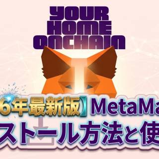 MetaMask（メタマスク）とは？PC版とスマホ版のインストール方法と使い方【2026年最新版】