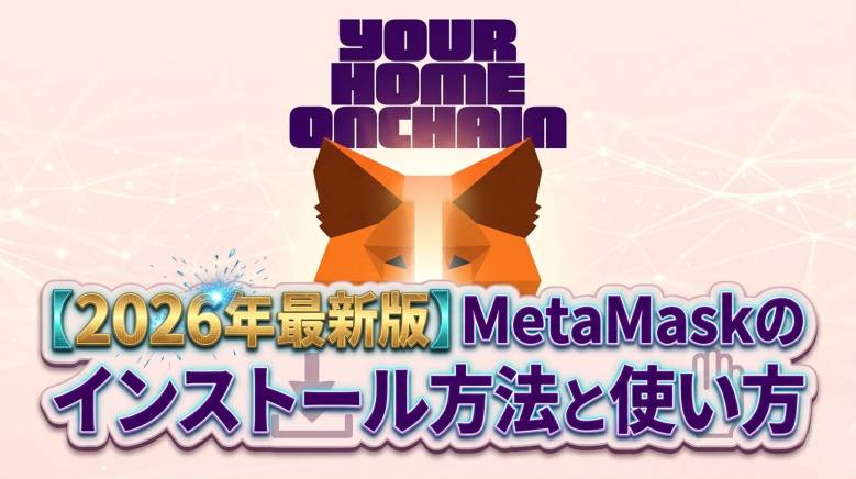 MetaMask（メタマスク）とは？PC版とスマホ版のインストール方法と使い方【2026年最新版】