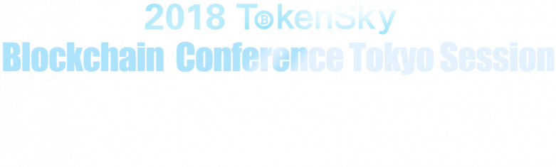 アジア最大級のブロックチェーンカンファレンス 「2018 TOKENSKY TOKYO」開催決定。