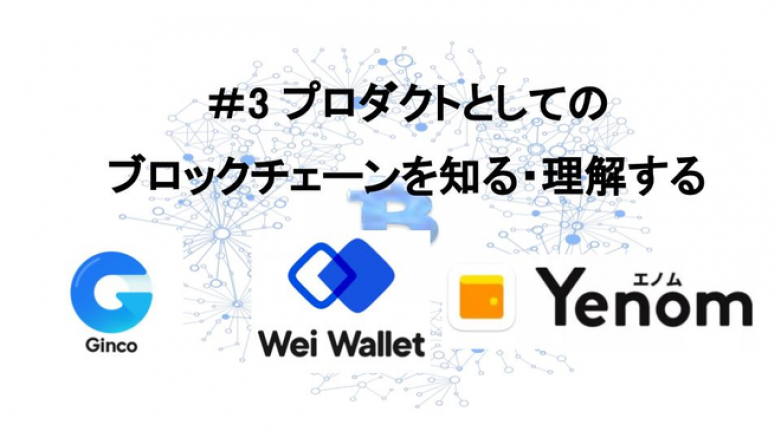 【8月3日】第三回CryptoBowl開催。「Wei Wallet」 「Ginco」 「Yenom」という日本でブロックチェーンウォレットを展開するスタートアップが一堂に会する