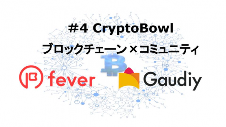 【08/29開催】【#4‐CryptoBowl】ブロックチェーン×コミュニティについて理解する。