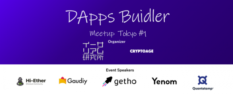 【8月31日渋谷】DApps Buidler Meetup Tokyo #1開催。MyCryptoHeroesのdouble jump.tokyo協賛