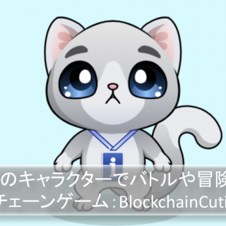 愛らしい猫のキャラクターでバトルや冒険をしよう！BlockchainCutiesとは？