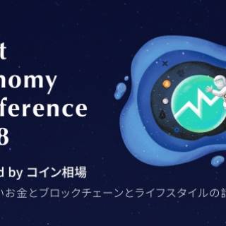 【PR】仮想通貨・ブロックチェーンの国内先駆者が集う「Next Economy Conference 2018」9月15日東京にて開催