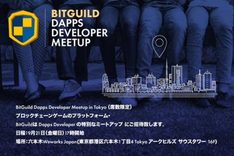 【9/21六本木】BitGuildが開発者向けミートアップを開催