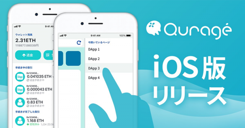 スマホで最⾼の DApps 体験を実現︕ ブロックチェーンに特化した新時代のブラウ ザ「Quragé (クラゲ)」iOS 版リリース︕