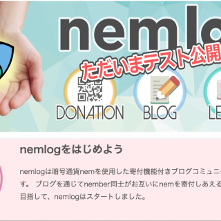 無料で仮想通貨をゲット「nemlog」とは