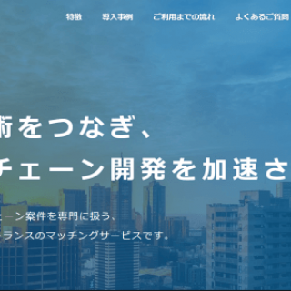 日本初 ブロックチェーン領域の開発企業と発注企業をマッチングする「CryptoBowl」β版を公開