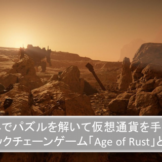 SFの世界でパズルを解いて仮想通貨を手に入れる ブロックチェーンゲーム「Age of Rust」とは？