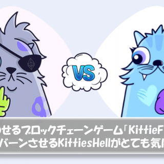 キティを戦わせるブロックチェーンゲーム「KittieFight」とは？キティをバーンさせるKittiesHellがとても気になる！