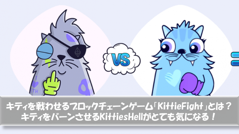 キティを戦わせるブロックチェーンゲーム「KittieFight」とは？キティをバーンさせるKittiesHellがとても気になる！