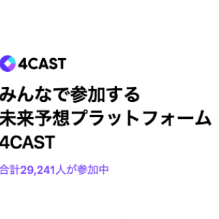 【サービス終了】ユーザー数増加！LINEの予想プラットフォーム「4CAST」とは　使い方を解説します！