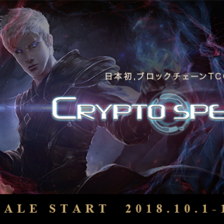 日本初のブロックチェーン TCG『CryptoSpells』10 月 1 日よりプレセール開始！招待ユーザーの課金額の15%のビットコインを報酬として付与