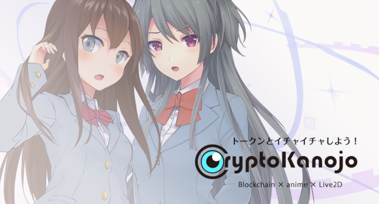女の子型トークンとイチャイチャできるブロックチェーンLive2Dゲーム「CryptoKanojo」。100個限定でクラウドセール開始！