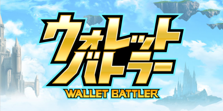【New Japan Made dApps】Blockchain Game “WALLET BATTLER” Project Started!!
