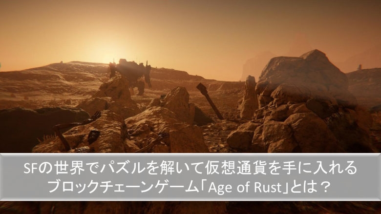 "Age of Rust", A Blockchain Game that Solves Puzzles in the SF World and Gains Virtual Currency
