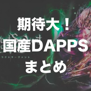 Digest of Japanese Made DAPPS Game that Can Be Expected from Now