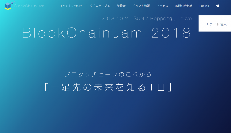 【イベントレポート】BlockchainJam　ブロックチェーンのこれから「一足先の未来を知る一日」