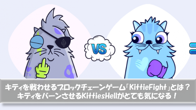 What is Blockchain Game "KittieFight" that Makes Kitty fight? Know More About KittiesHell which Burn