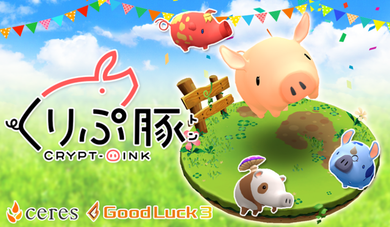 【PR】「くりぷ豚」のプレセール実施予定およびレースプレイ動画公開のお知らせ