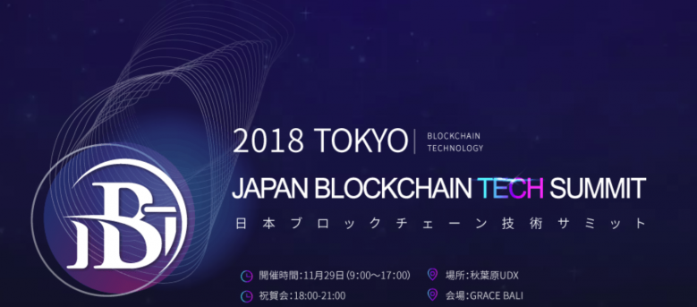 【11/29開催】JapanBlockchainTechSumitが秋葉原にて開催