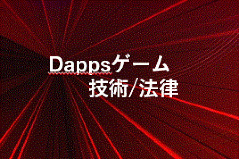 Dappsゲームに使われている技術と関連する法律について