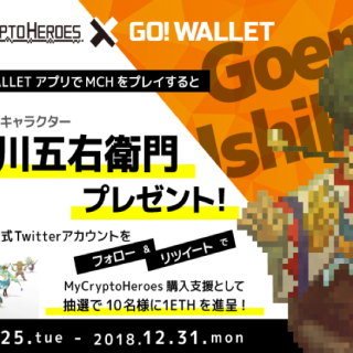『MyCryptoHeroes × GO! WALLET Collaboration Event』GO! GOEMON Campaign！