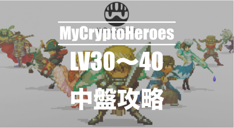 マイクリプトヒーローズ中盤攻略（LV30~40）