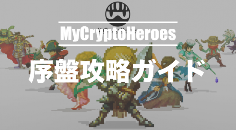 【With Charge】My Crypto Heroes' early stage strategy (LV 1~20 nodes)