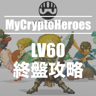My Crypto Heroes' final stage walkthrough (LV 60 node)