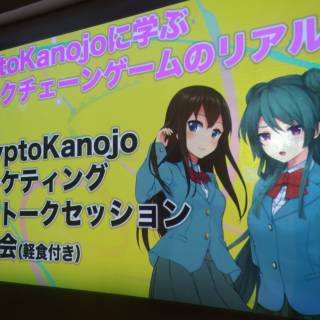 【イベントレポート】CryptoKanojoに学ぶ！ブロックチェーンゲームのリアル