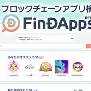 ⽇本初︕ユーザーに最適なDAppsを提供 ブロックチェーンゲームとアプリに特化した 検索サイト「FinDApps」ベータ版オープン