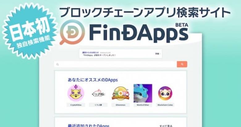 ⽇本初︕ユーザーに最適なDAppsを提供 ブロックチェーンゲームとアプリに特化した 検索サイト「FinDApps」ベータ版オープン