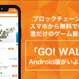 DAppsをスマートフォンから楽しめる仮想通貨・イーサリアムウォレットアプリ「GO! WALLET」Android版を公開
