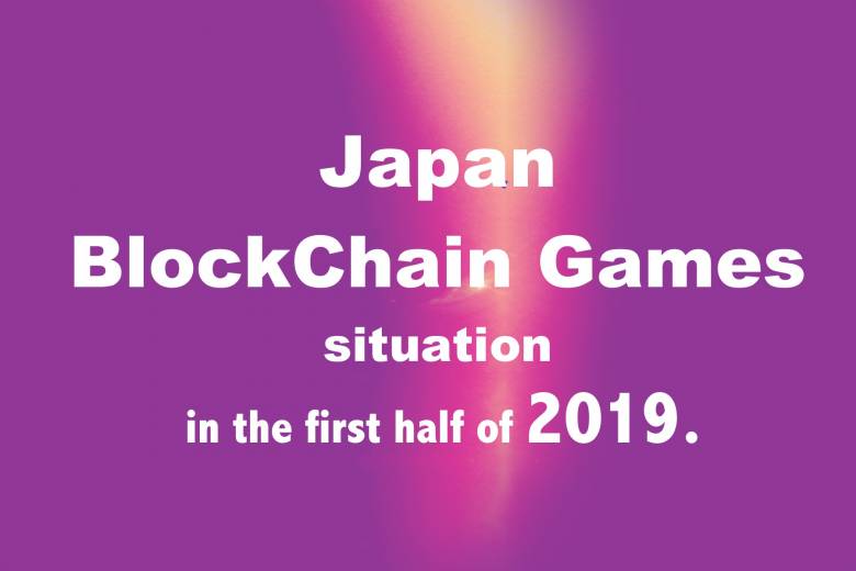 Japan blockchain game situation in the first half of 2019.