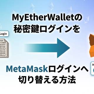 【秘密鍵入力非推奨】MyEtherWallet（マイイーサウォレット）でログイン方法をMetaMask接続へ切り替える方法