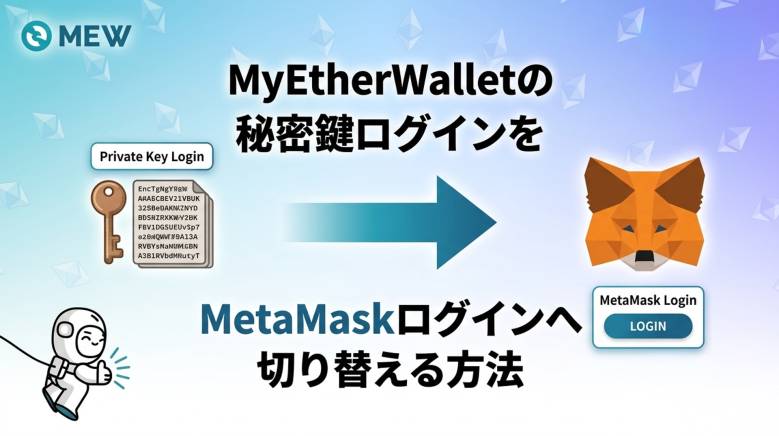 秘密鍵入力非推奨】MyEtherWallet（マイイーサウォレット）でログイン