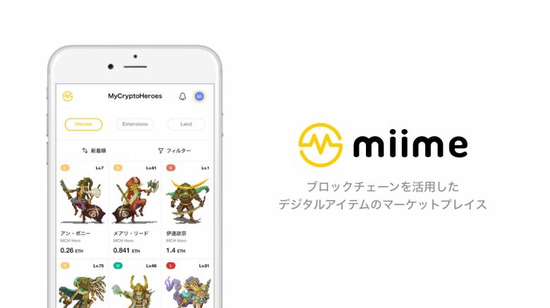 メタップスアルファ、デジタルアイテムのマーケットプレイス「miime（ミーム）」を発表 〜トークン化されたゲームのキャラクターやアイテムを売買可能に〜