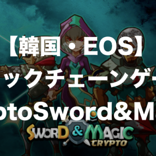 【EOS】韓国産ブロックチェーンゲーム「Crypto Sword & Magic」とは？