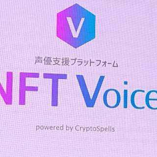 「クリスペ」のCryptoGames社が声優応援プラットフォームの「NFT Voice」を発表