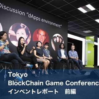 【TBGC2019レポート-前編】ブロックチェーンゲームの熱気を感じた「Tokyo BlockChain Game Conference2019」