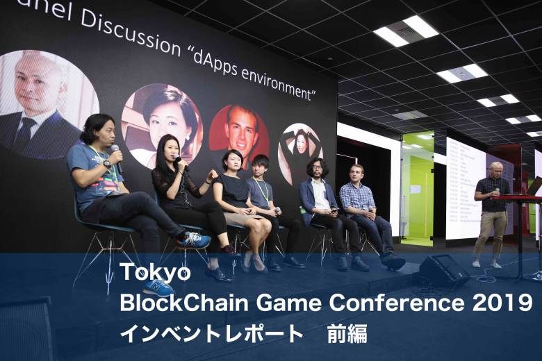 【TBGC2019レポート-前編】ブロックチェーンゲームの熱気を感じた「Tokyo BlockChain Game Conference2019」