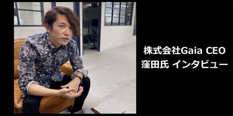「クリプトアルケミスト」開発元の株式会社Gaia CEO窪田氏へインタビュー