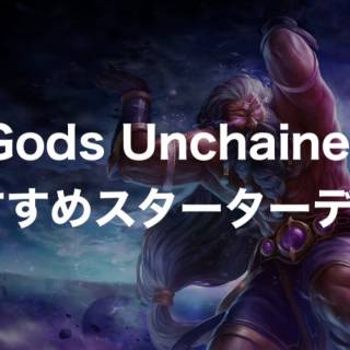 【GODS UNCHAINED】初心者にオススメのスターターデッキ3選