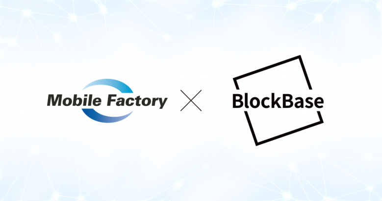 モバイルファクトリー×BlockBase ブロックチェーン事業強化のための資本・業務提携を実施