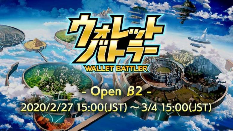 ブロックチェーンゲーム『ウォレットバトラー（WALLET BATTLER）』 2020年2月27日15時よりオープンβ2を開催！！　
