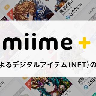 メタップスアルファ、世界初となる日本円によるデジタルアイテム（NFT）の決済機能を、同社運営のNFT取引所「miime（ミーム）」においてリリース
