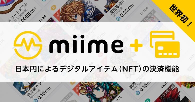 メタップスアルファ、世界初となる日本円によるデジタルアイテム（NFT）の決済機能を、同社運営のNFT取引所「miime（ミーム）」においてリリース