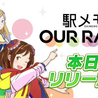 【プレスリリース】ユーザー共同運営型位置ゲーム 本日ついにリリース!! 「駅メモ! Our Rails」リリース記念キャンペーン開催!